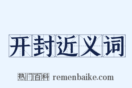 开封近义词是什么意思的图片
